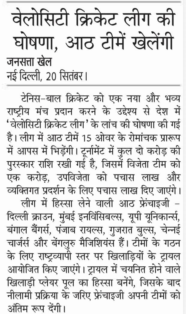 वेलोसिटी क्रिकेट लीग की घोषणा, आठ टीमें खेलेंगी